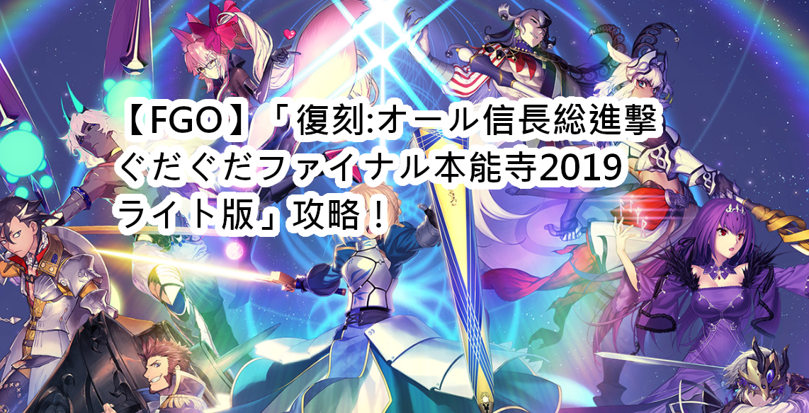 Fgo 復刻 オール信長総進撃 ぐだぐだファイナル本能寺19 ライト版 攻略 ゲームのしらせ