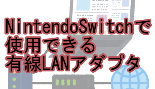 【ハードウェアレビュー】NintendoSwitchで使用できる有線LANアダプタ