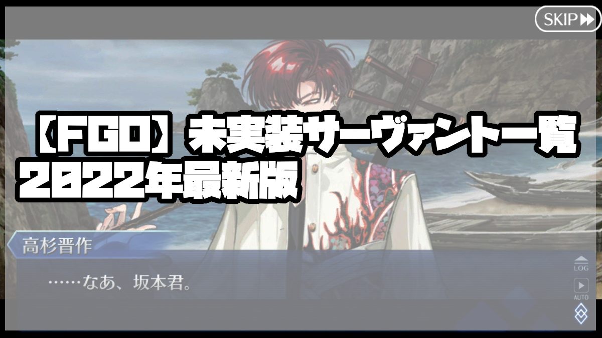 Fgo 未実装サーヴァント一覧22年最新版 ゲームのしらせ