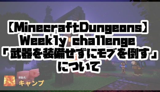 【MinecraftDungeons】Weekly challenge「武器を装備せずにモブを倒す」について